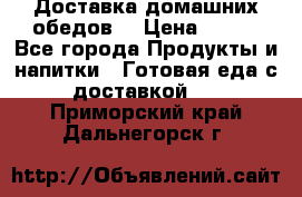 Доставка домашних обедов. › Цена ­ 100 - Все города Продукты и напитки » Готовая еда с доставкой   . Приморский край,Дальнегорск г.